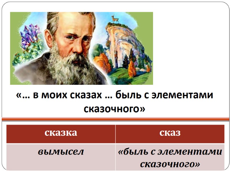 «… в моих сказах … быль с элементами сказочного»